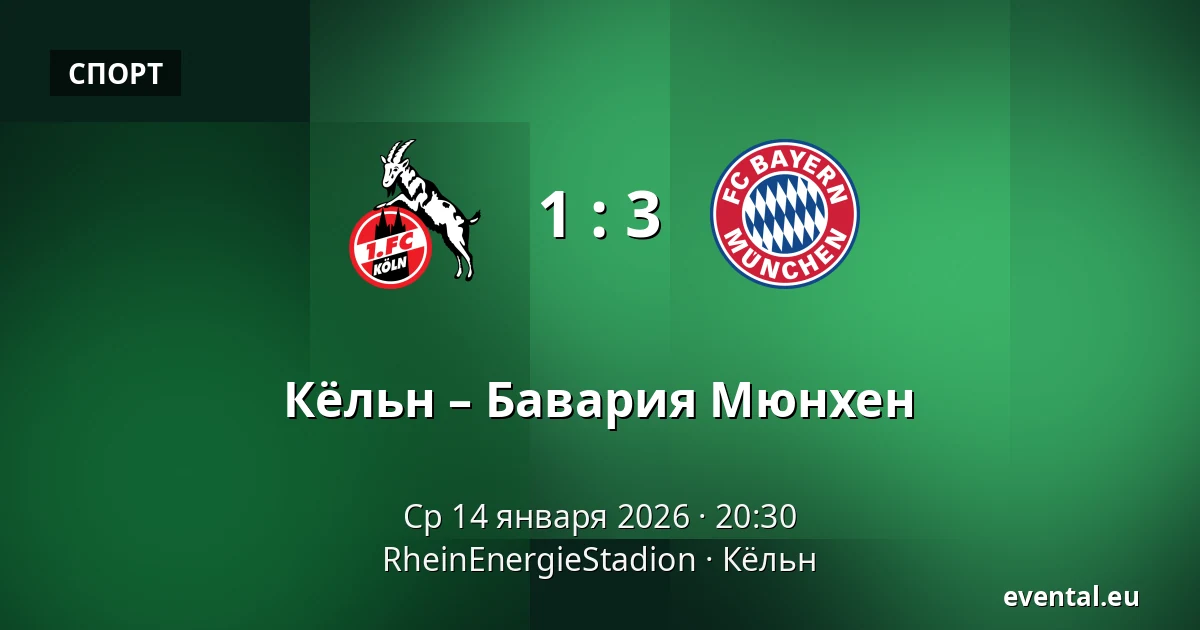 Кёльн – Бавария Мюнхен — RheinEnergieStadion, Кёльн