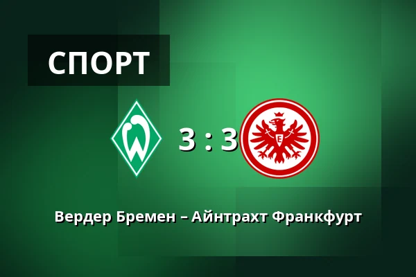 Вердер Бремен – Айнтрахт Франкфурт — Weserstadion, Бремен