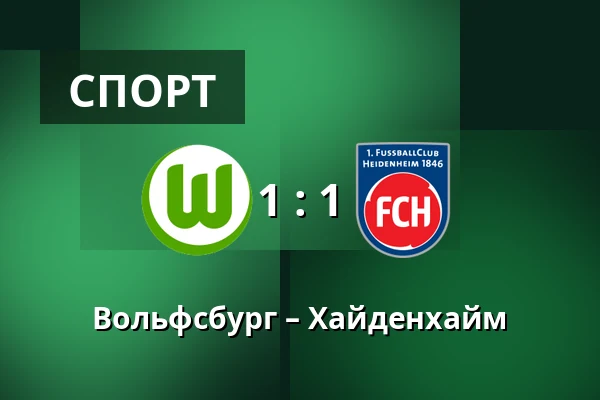 Вольфсбург – Хайденхайм — Volkswagen Arena, Wolfsburg