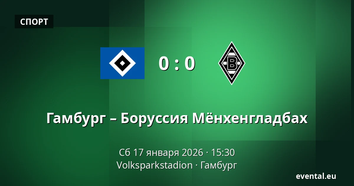 Гамбург – Боруссия Мёнхенгладбах — Volksparkstadion, Гамбург