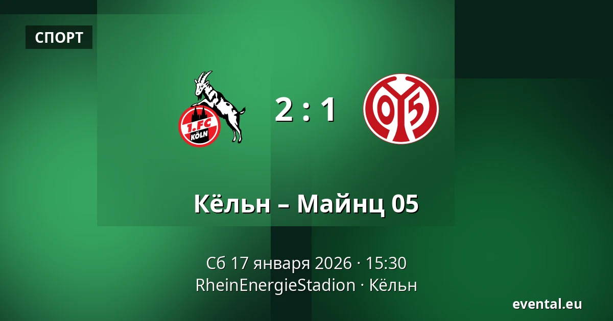 Кёльн – Майнц 05 — RheinEnergieStadion, Кёльн