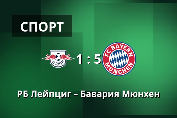 РБ Лейпциг – Бавария Мюнхен — Red Bull Arena, Лейпциг