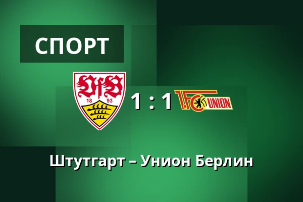 Штутгарт – Унион Берлин — MHPArena, Штутгарт