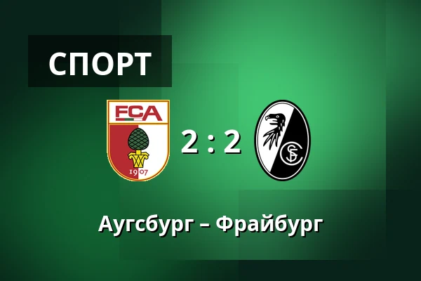 Аугсбург – Фрайбург — WWK Arena, Аугсбург