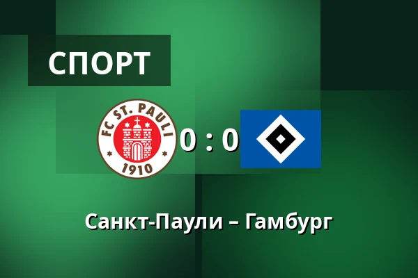 Санкт-Паули – Гамбург — Millerntor-Stadion, Гамбург