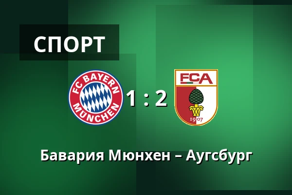 Бавария Мюнхен – Аугсбург — Allianz Arena, Мюнхен