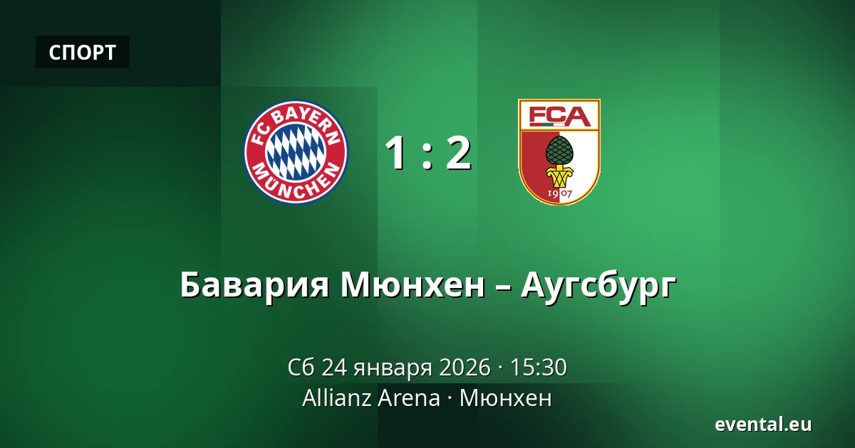 Бавария Мюнхен – Аугсбург — Allianz Arena, Мюнхен