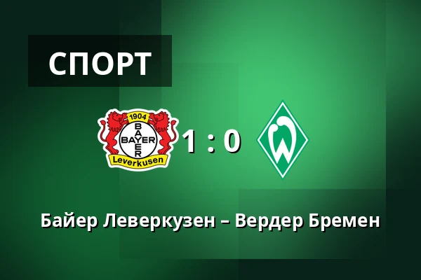 Байер Леверкузен – Вердер Бремен — BayArena, Леверкузен