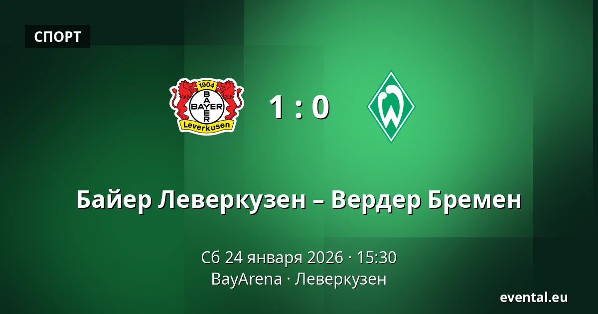 Байер Леверкузен – Вердер Бремен — BayArena, Леверкузен