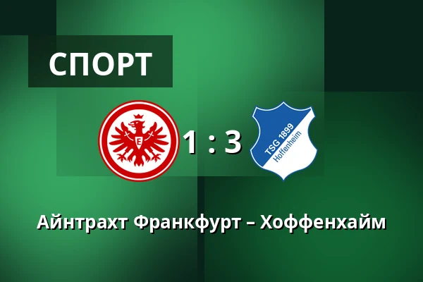 Айнтрахт Франкфурт – Хоффенхайм — Deutsche Bank Park, Франкфурт-на-Майне
