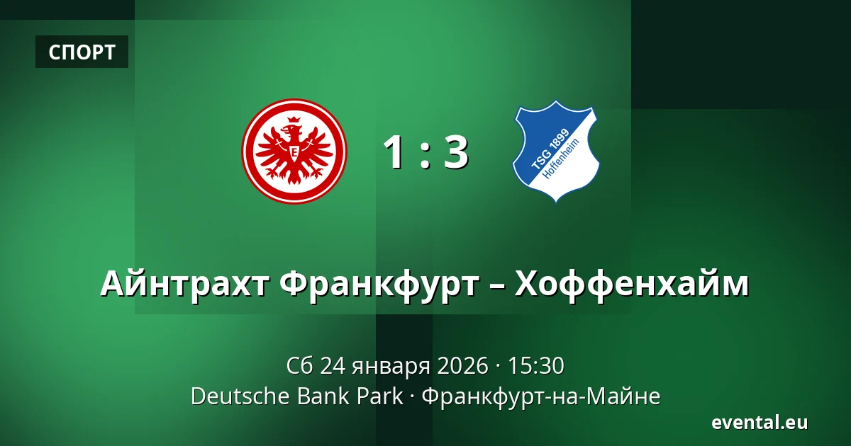 Айнтрахт Франкфурт – Хоффенхайм — Deutsche Bank Park, Франкфурт-на-Майне