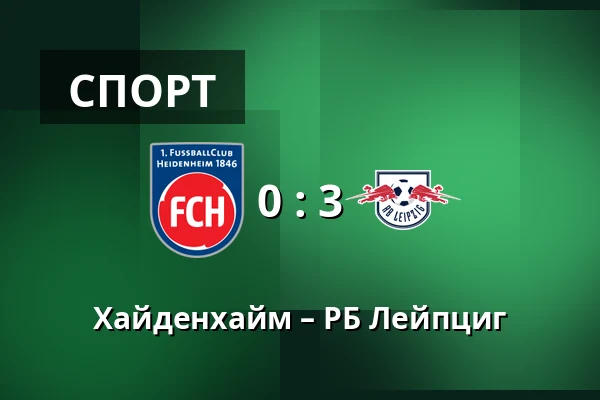 Хайденхайм – РБ Лейпциг — Voith-Arena, Heidenheim an der Brenz