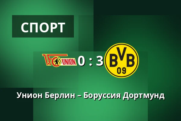 Унион Берлин – Боруссия Дортмунд — Stadion An der Alten Försterei, Берлин