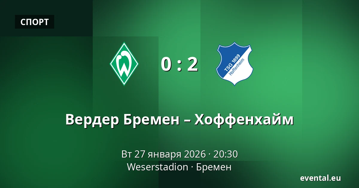 Вердер Бремен – Хоффенхайм — Weserstadion, Бремен