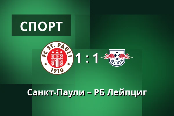 Санкт-Паули – РБ Лейпциг — Millerntor-Stadion, Гамбург