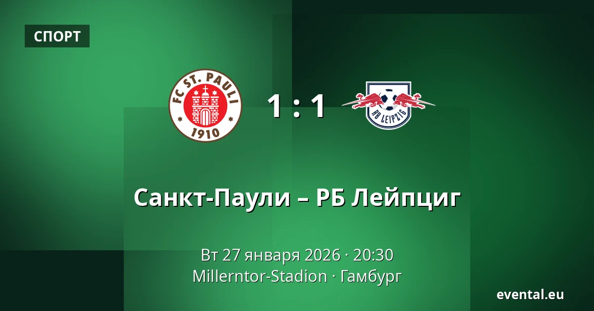 Санкт-Паули – РБ Лейпциг — Millerntor-Stadion, Гамбург