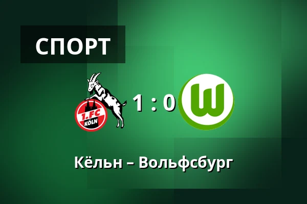 Кёльн – Вольфсбург — RheinEnergieStadion, Кёльн