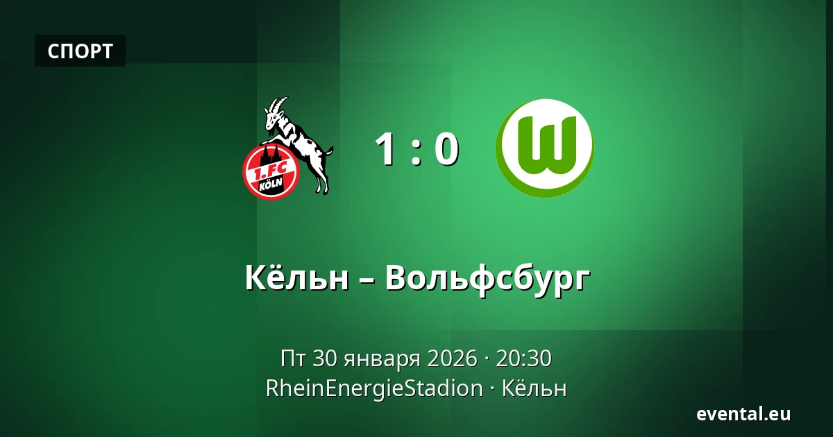 Кёльн – Вольфсбург — RheinEnergieStadion, Кёльн