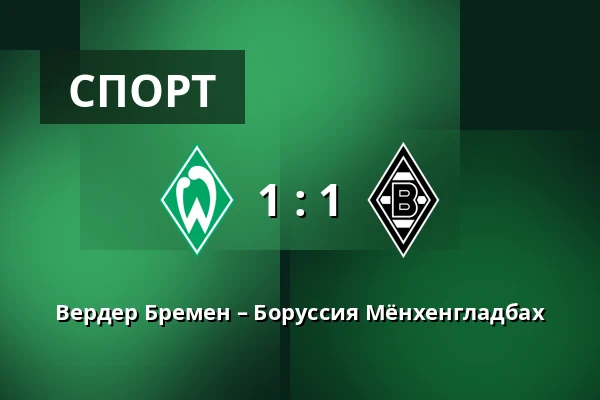 Вердер Бремен – Боруссия Мёнхенгладбах — Weserstadion, Бремен