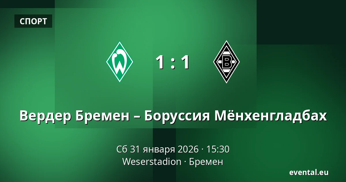 Вердер Бремен – Боруссия Мёнхенгладбах — Weserstadion, Бремен