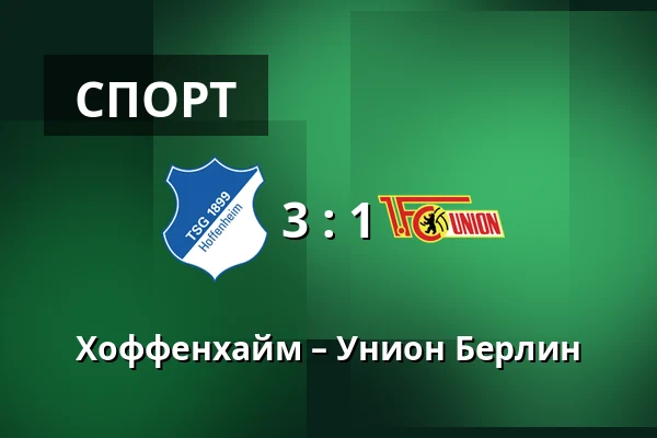 Хоффенхайм – Унион Берлин — PreZero Arena, Sinsheim