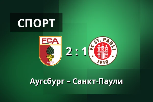 Аугсбург – Санкт-Паули — WWK Arena, Аугсбург