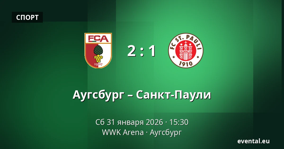 Аугсбург – Санкт-Паули — WWK Arena, Аугсбург