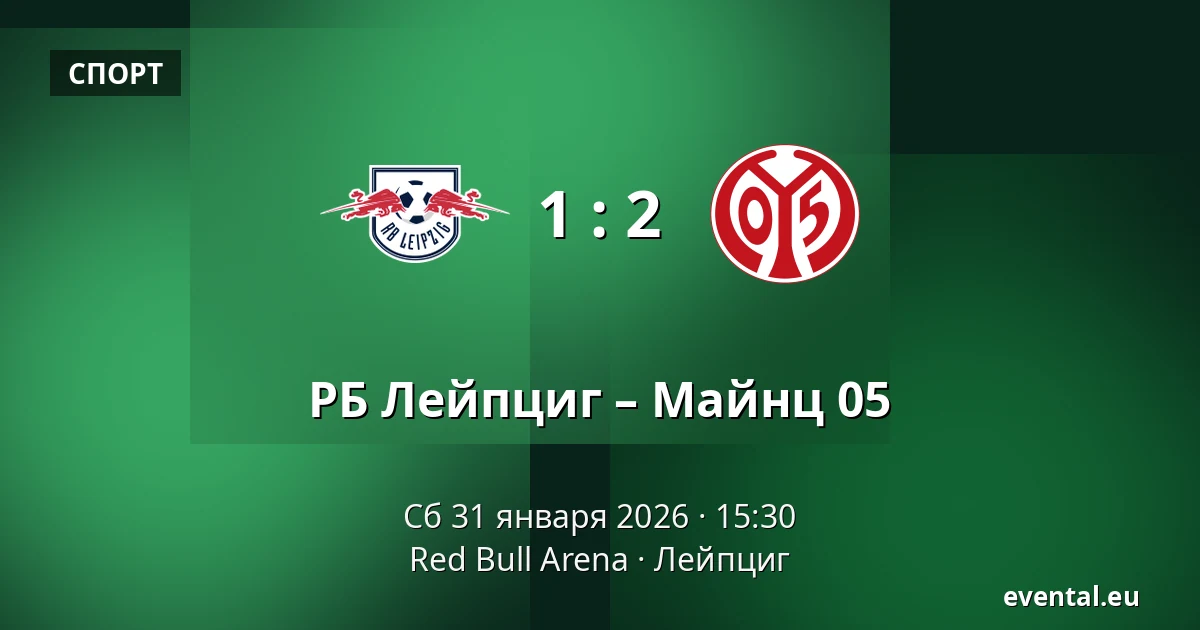 РБ Лейпциг – Майнц 05 — Red Bull Arena, Лейпциг