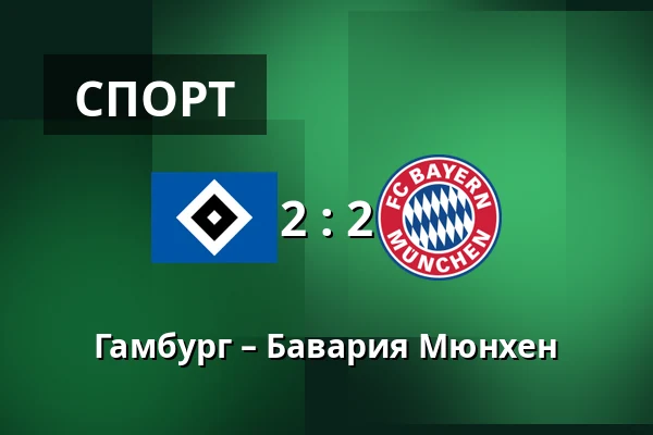 Гамбург – Бавария Мюнхен — Volksparkstadion, Гамбург