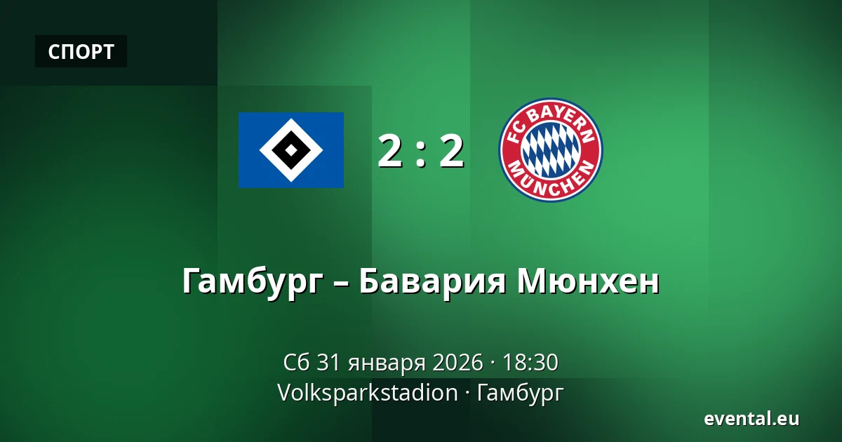 Гамбург – Бавария Мюнхен — Volksparkstadion, Гамбург