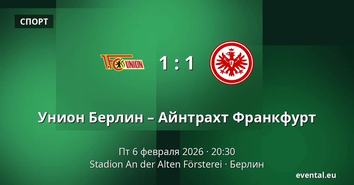 Унион Берлин – Айнтрахт Франкфурт — Stadion An der Alten Försterei, Берлин