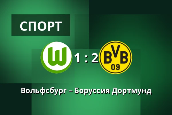 Вольфсбург – Боруссия Дортмунд — Volkswagen Arena, Wolfsburg