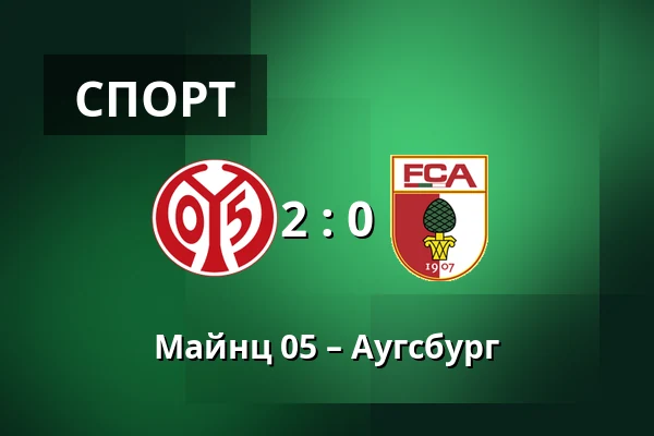 Майнц 05 – Аугсбург — Mewa Arena, Майнц