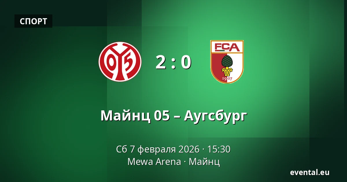 Майнц 05 – Аугсбург — Mewa Arena, Майнц