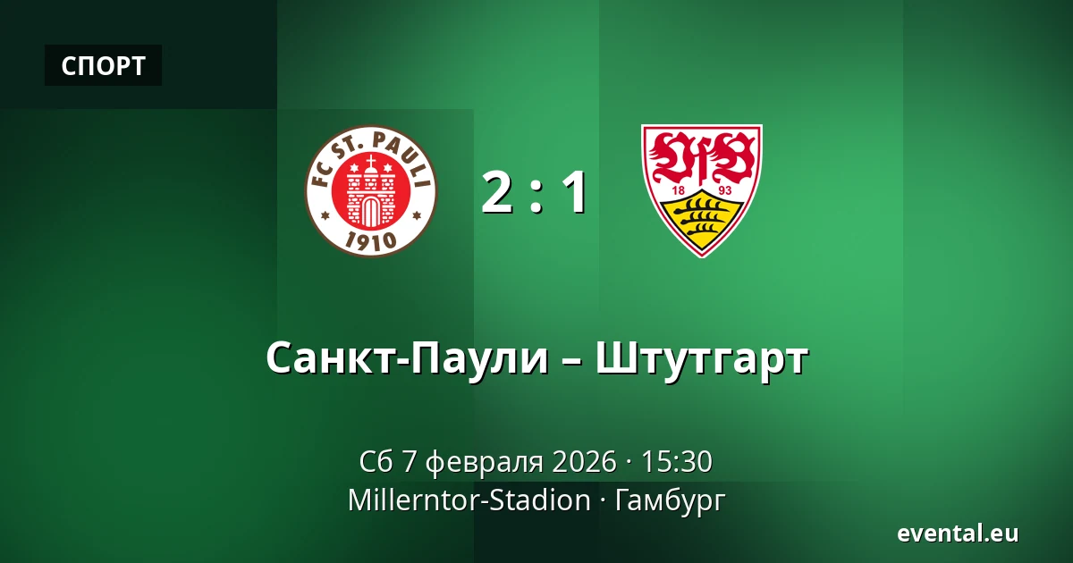 Санкт-Паули – Штутгарт — Millerntor-Stadion, Гамбург
