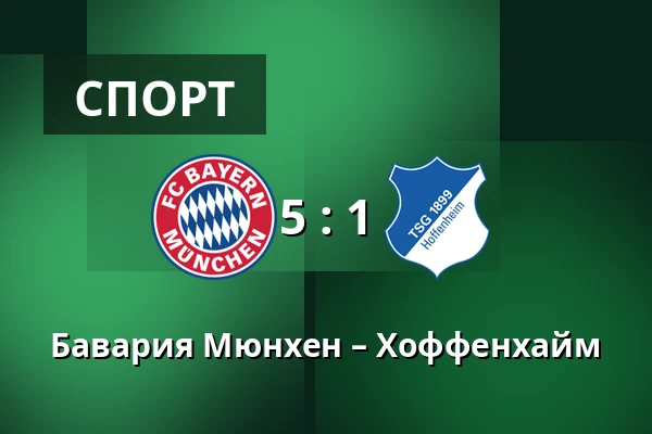 Бавария Мюнхен – Хоффенхайм — Allianz Arena, Мюнхен
