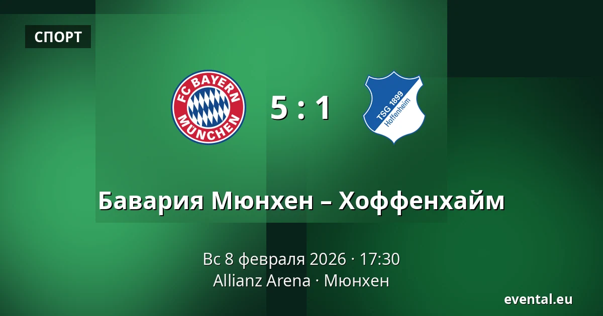 Бавария Мюнхен – Хоффенхайм — Allianz Arena, Мюнхен