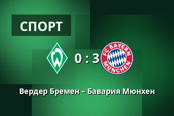 Вердер Бремен – Бавария Мюнхен — Weserstadion, Бремен
