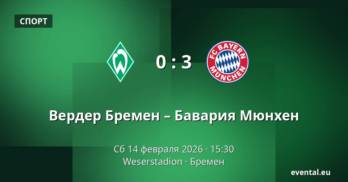 Вердер Бремен – Бавария Мюнхен — Weserstadion, Бремен