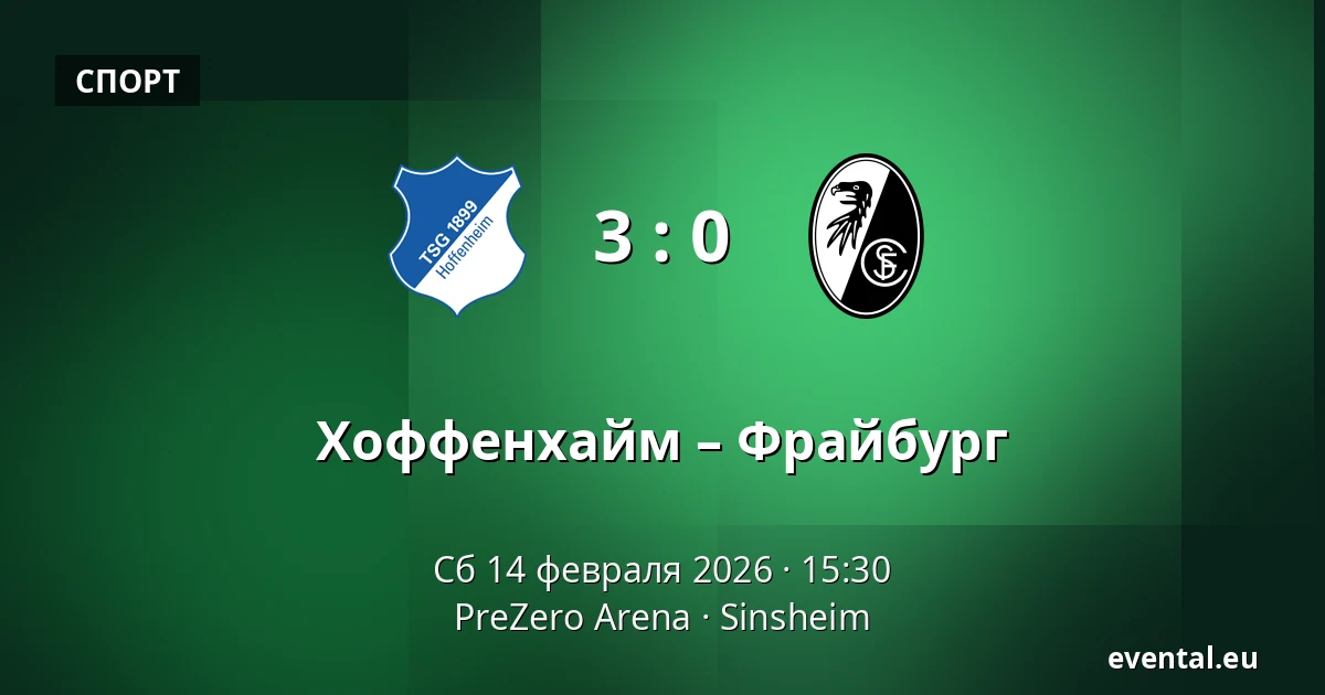 Хоффенхайм – Фрайбург — PreZero Arena, Sinsheim
