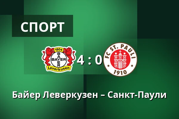 Байер Леверкузен – Санкт-Паули — BayArena, Леверкузен