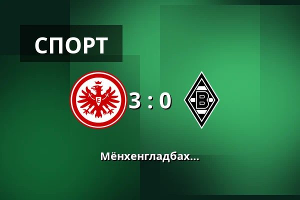 Айнтрахт Франкфурт – Боруссия Мёнхенгладбах — Deutsche Bank Park, Франкфурт-на-Майне