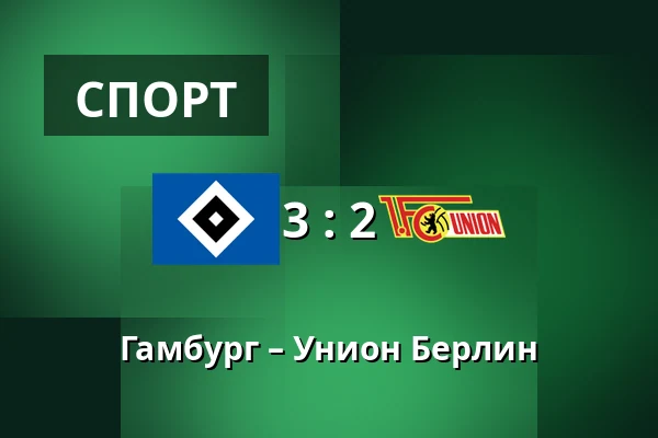 Гамбург – Унион Берлин — Volksparkstadion, Гамбург