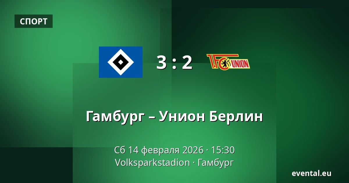 Гамбург – Унион Берлин — Volksparkstadion, Гамбург