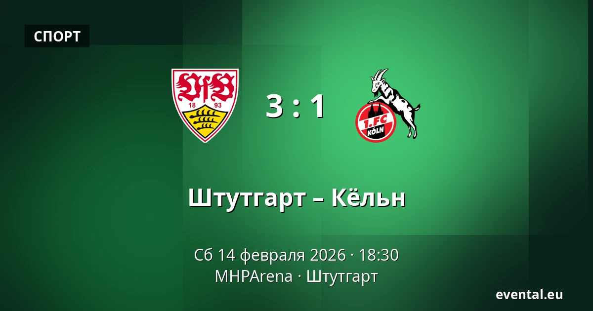 Штутгарт – Кёльн — MHPArena, Штутгарт