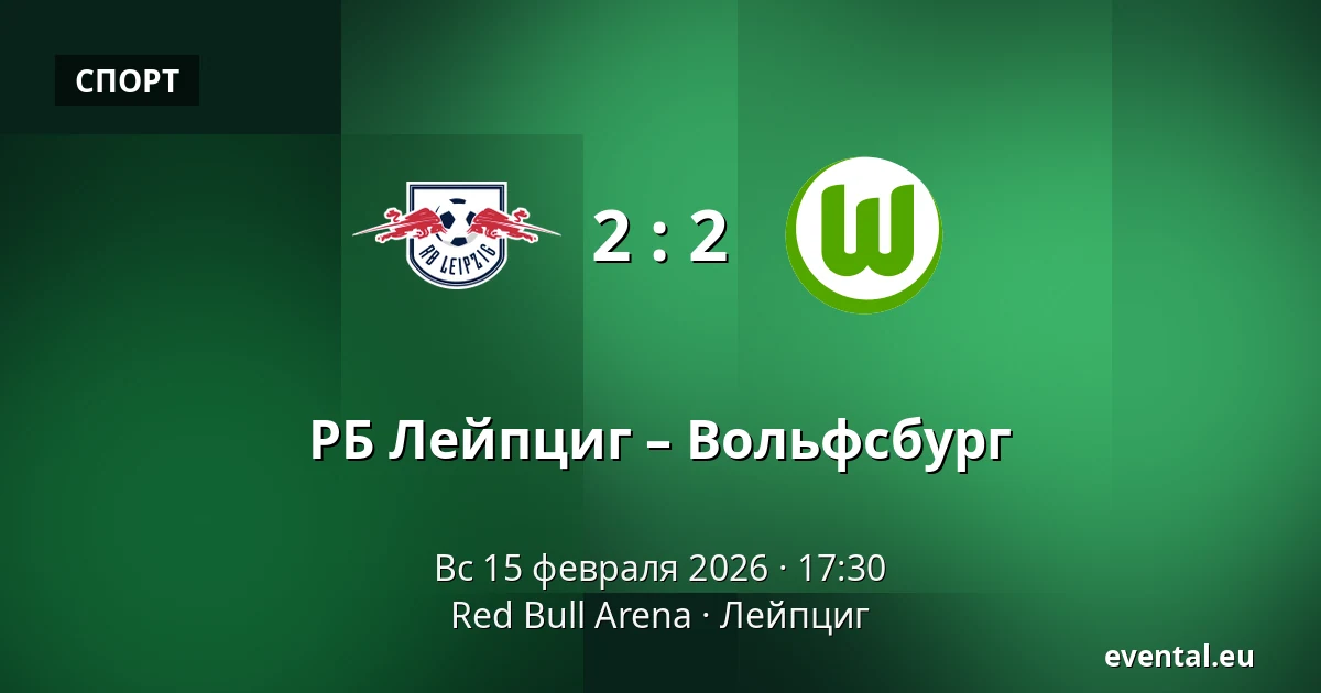 РБ Лейпциг – Вольфсбург — Red Bull Arena, Лейпциг