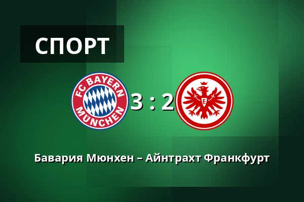 Бавария Мюнхен – Айнтрахт Франкфурт — Allianz Arena, Мюнхен