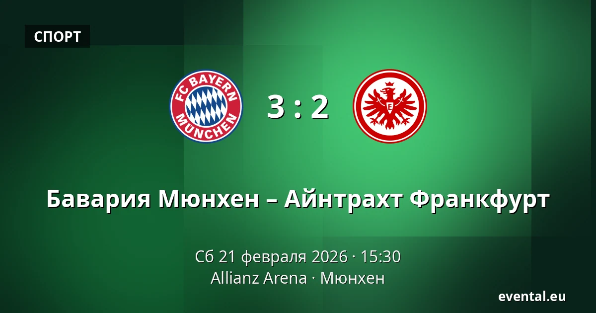 Бавария Мюнхен – Айнтрахт Франкфурт — Allianz Arena, Мюнхен