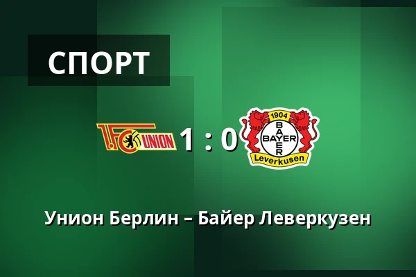 Унион Берлин – Байер Леверкузен — Stadion An der Alten Försterei, Берлин