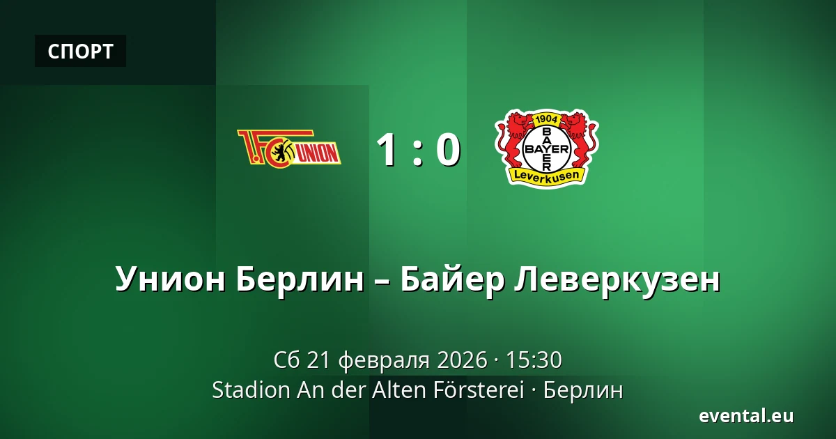 Унион Берлин – Байер Леверкузен — Stadion An der Alten Försterei, Берлин